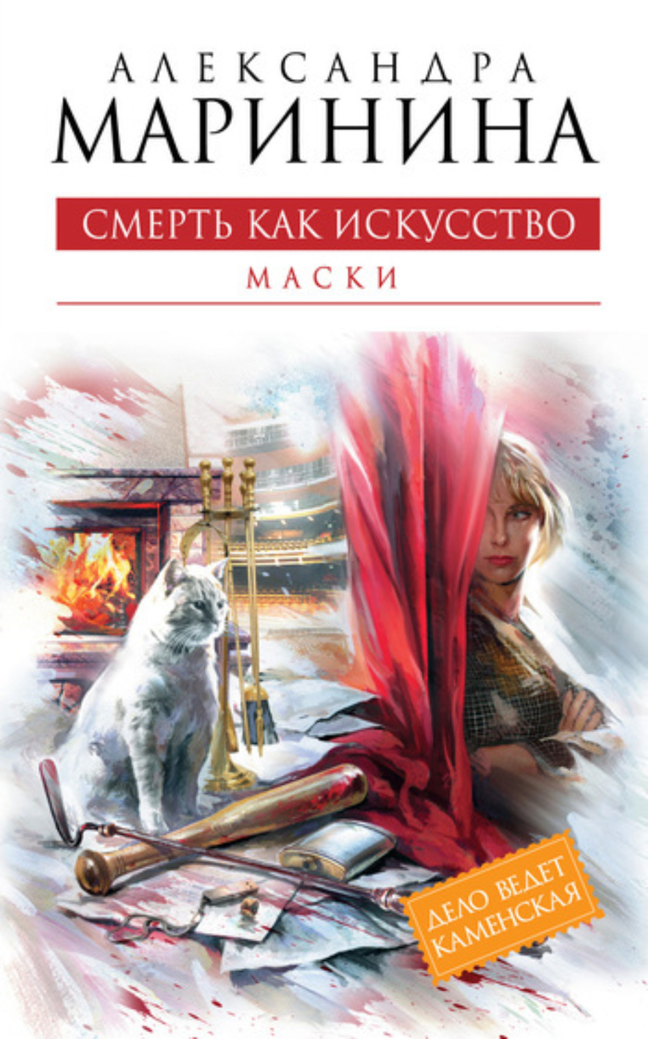 Обложка книги «Смерть как искусство. Том 1. Маски»