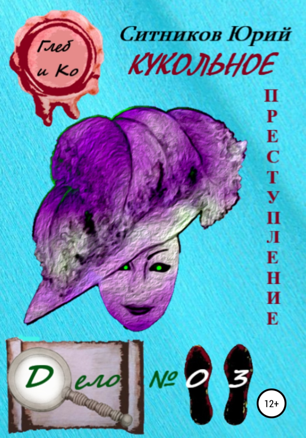 Обложка книги «Кукольное преступление»