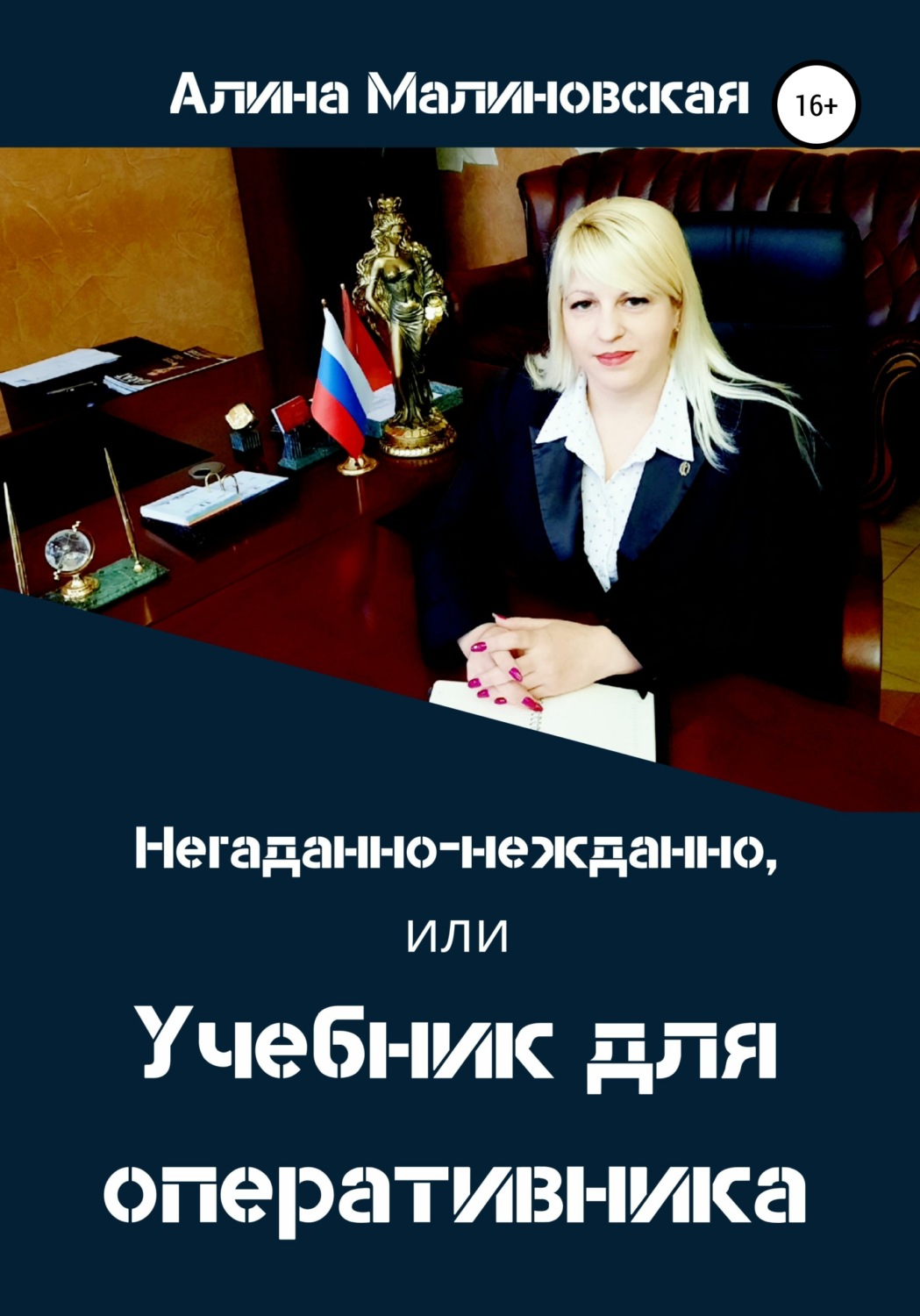 Обложка книги «Негаданно-нежданно, или Учебник для оперативника»