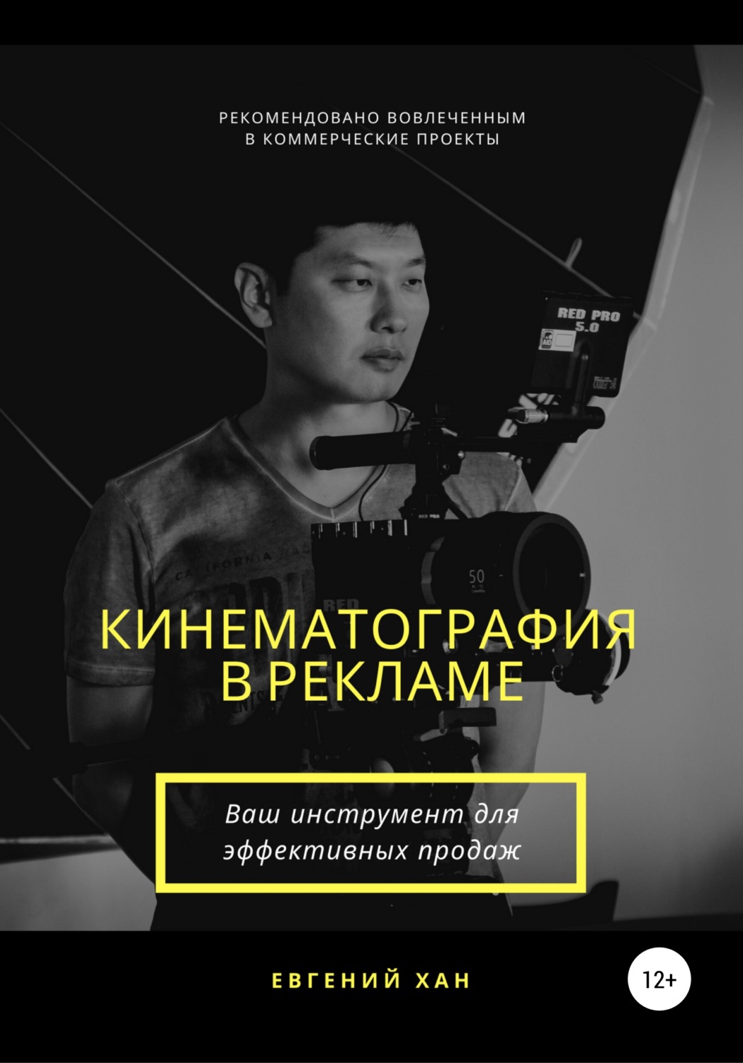 Обложка книги «Кинематография в рекламе»