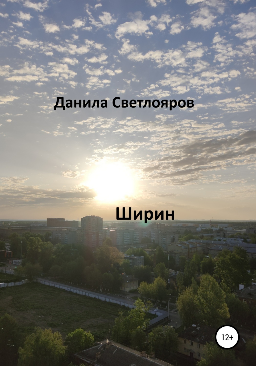 Обложка книги «Ширин»