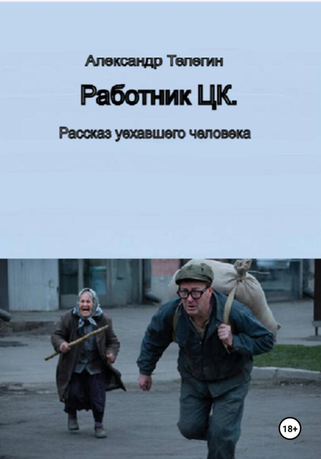 Обложка книги «Работник ЦК. Рассказ уехавшего человека»