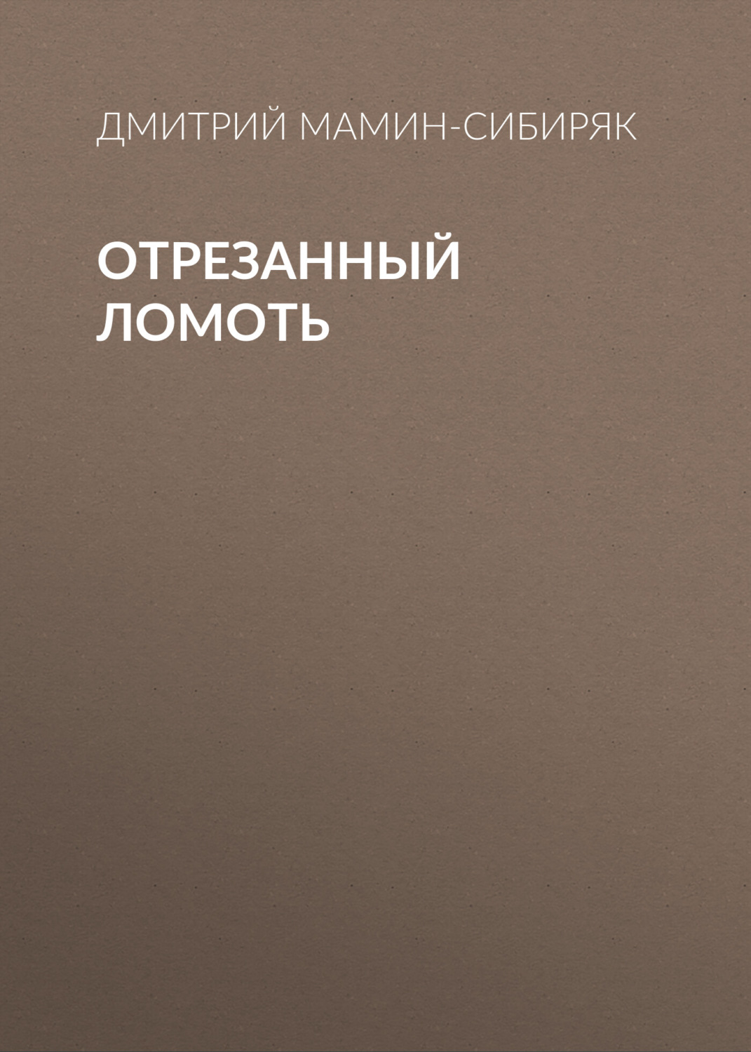 Обложка книги «Отрезанный ломоть»