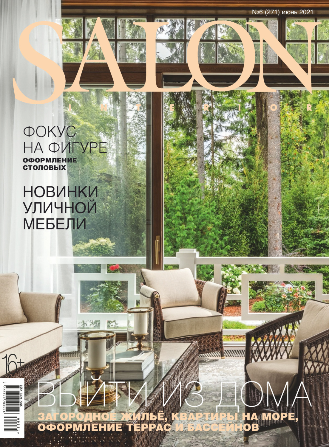 Обложка книги «SALON-interior №06/2021»