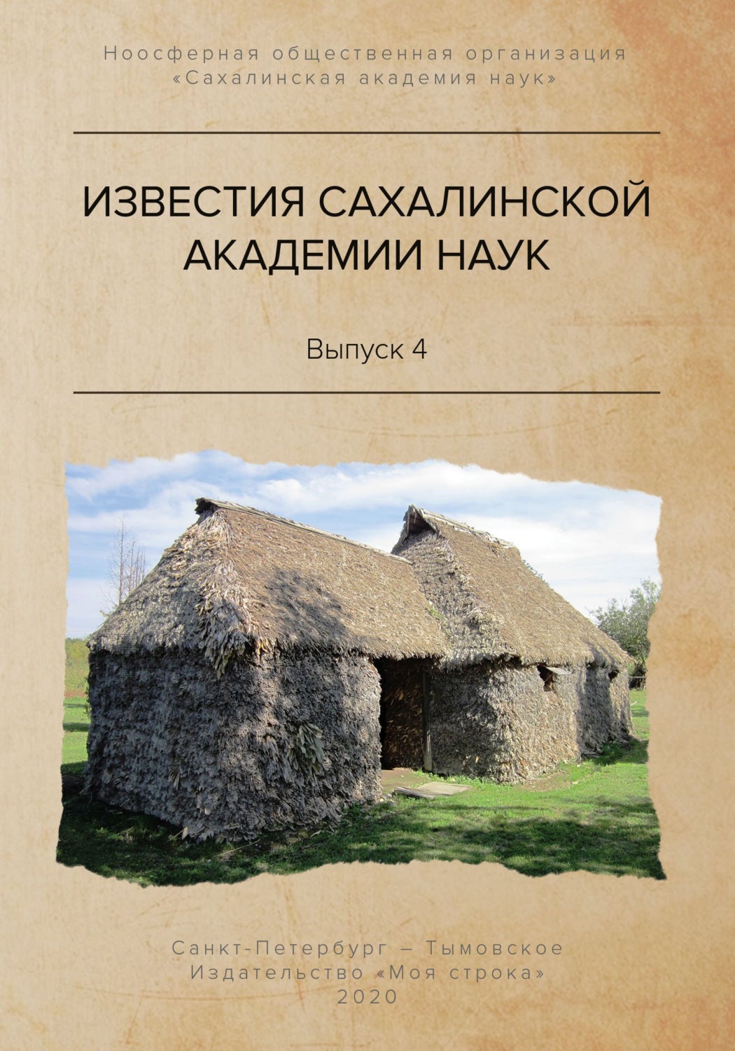 Обложка книги «Известия Сахалинской академии наук. №4 (2019)»
