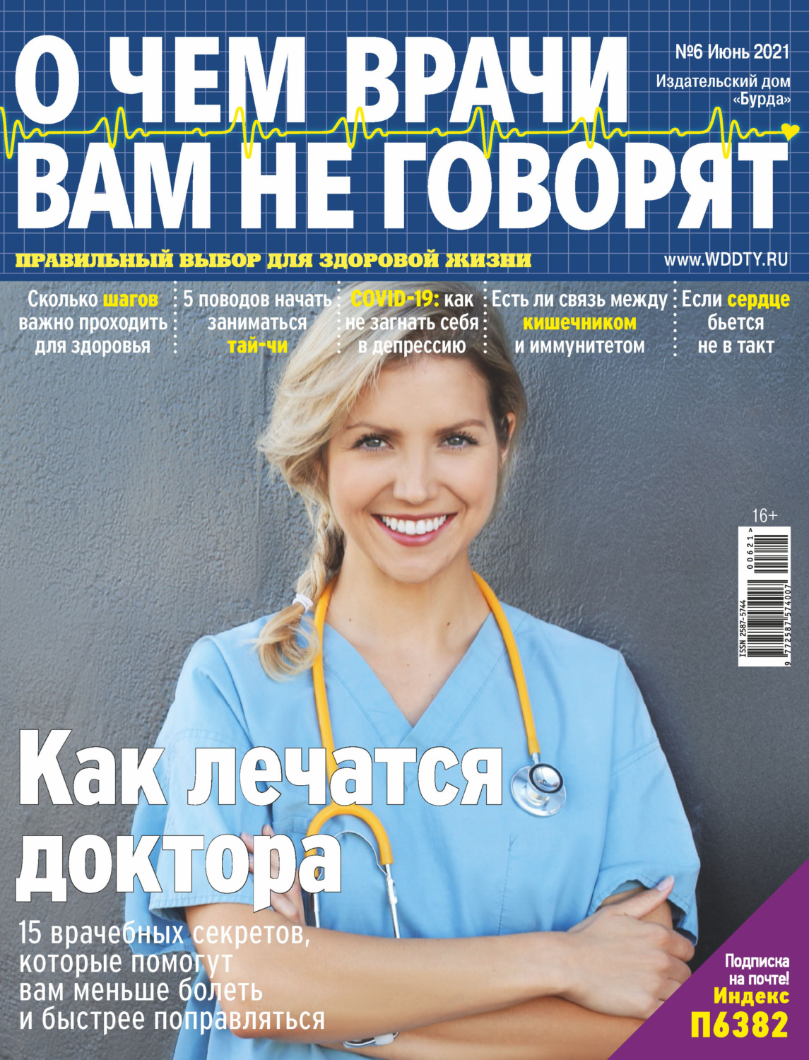 Обложка книги «О чем врачи вам не говорят №06/2021»