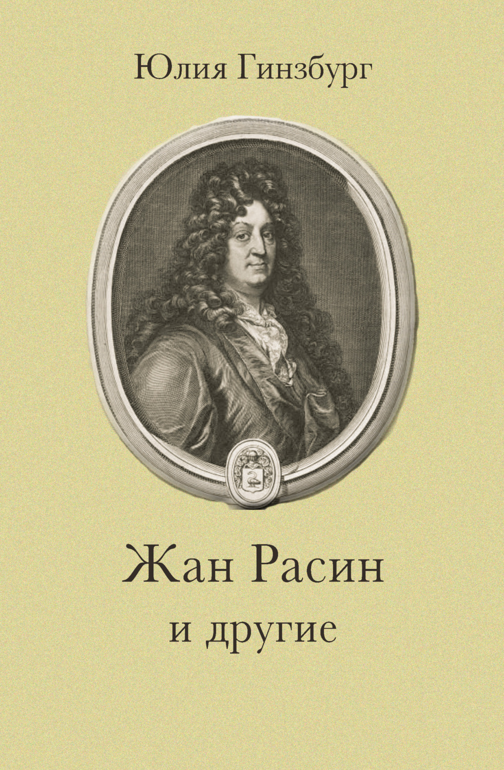 Обложка книги «Жан Расин и другие»