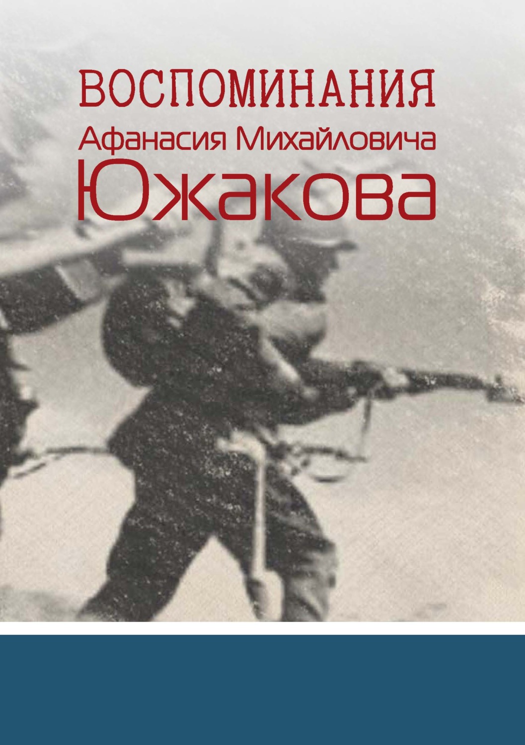 Обложка книги «Воспоминания Афанасия Михайловича Южакова»