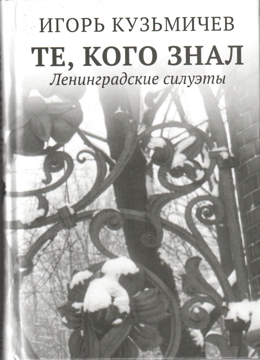 Обложка книги «Те, кого знал. Ленинградские силуэты»