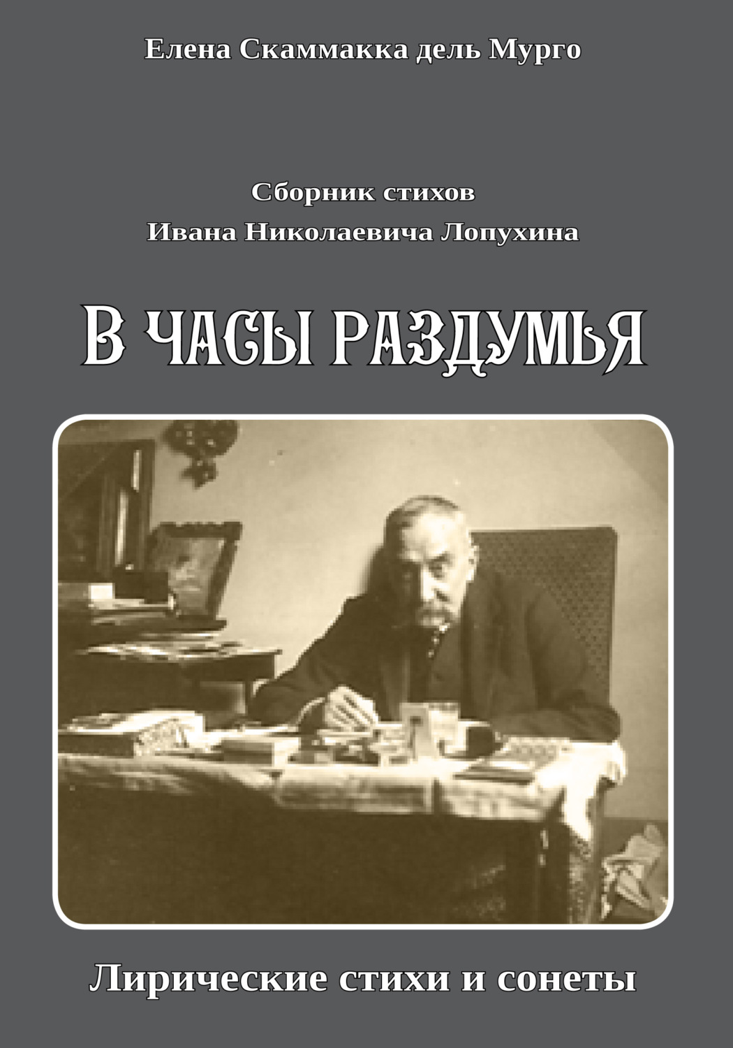 Обложка книги «Сборник стихов Ивана Николаевича Лопухина. «В часы раздумья. Лирические стихи и сонеты».»