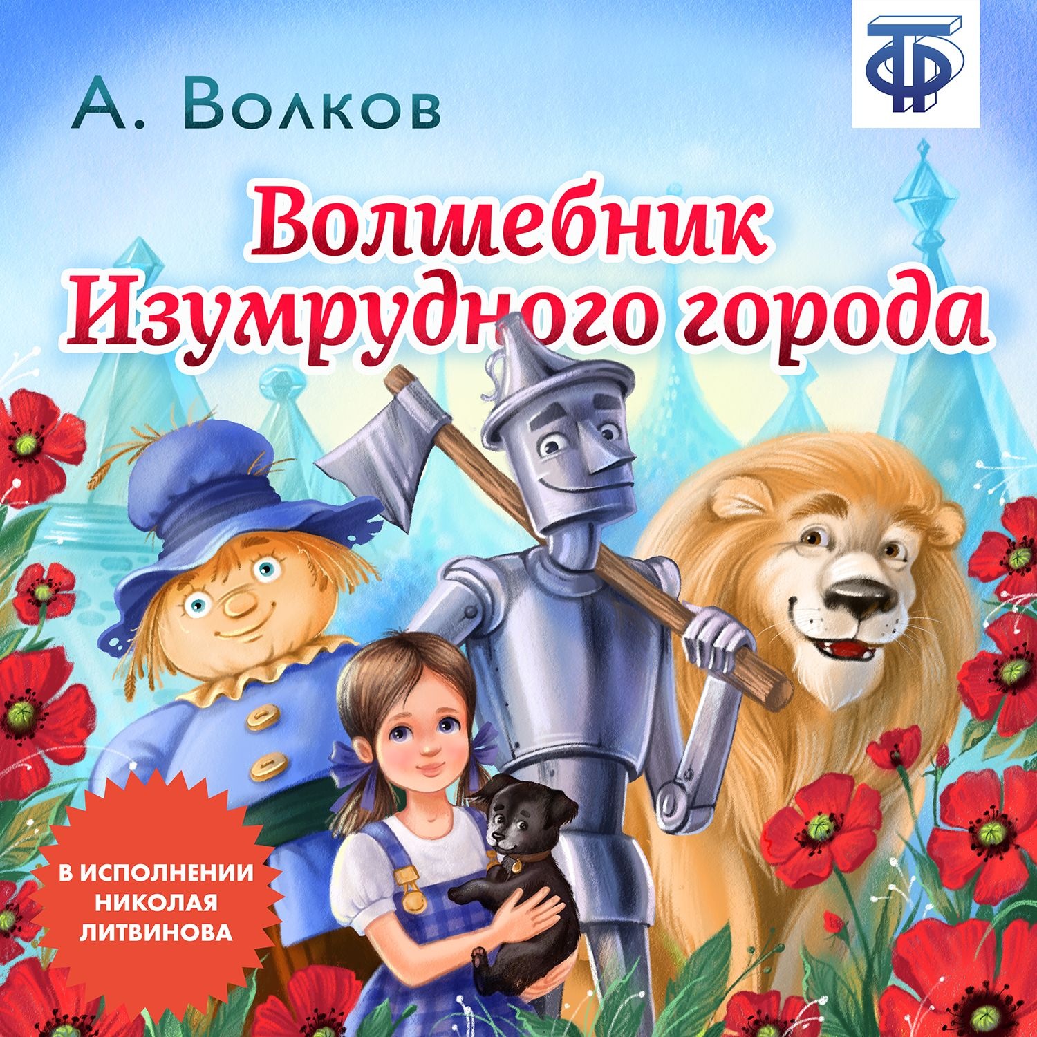 Обложка книги «Волшебник изумрудного города (сокращенная радиоверсия)»