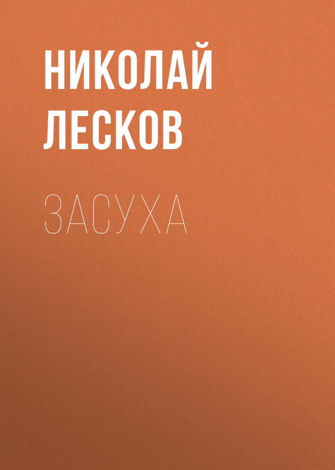 Обложка книги «Засуха»