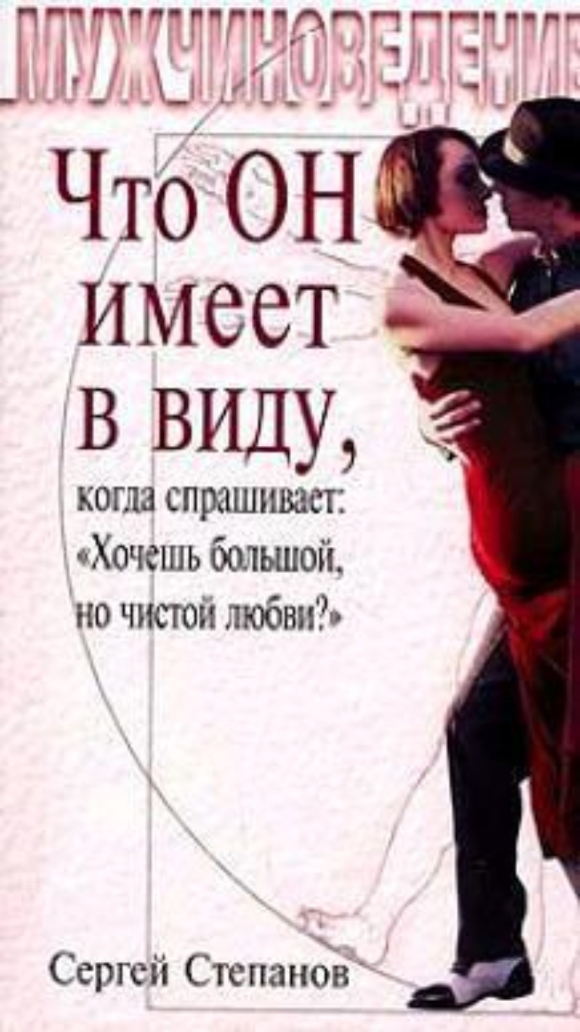 Обложка книги «Что ОН имеет в виду, когда спрашивает: «Хочешь большой, но чистой любви?»»