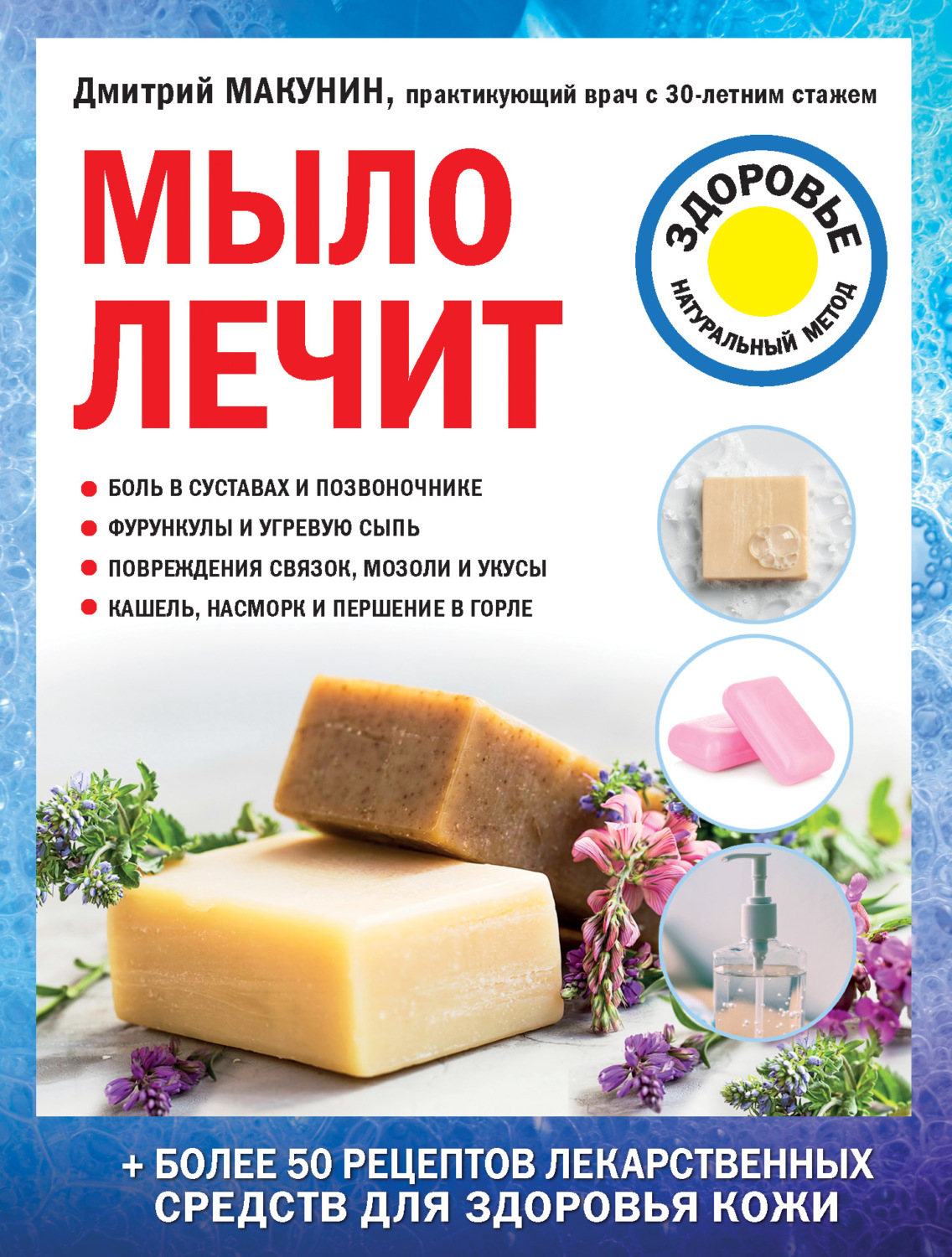 Обложка книги «Мыло лечит»