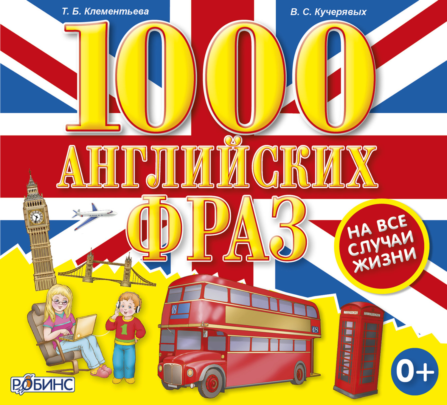 Обложка книги «1000 английских фраз на все случаи жизни»