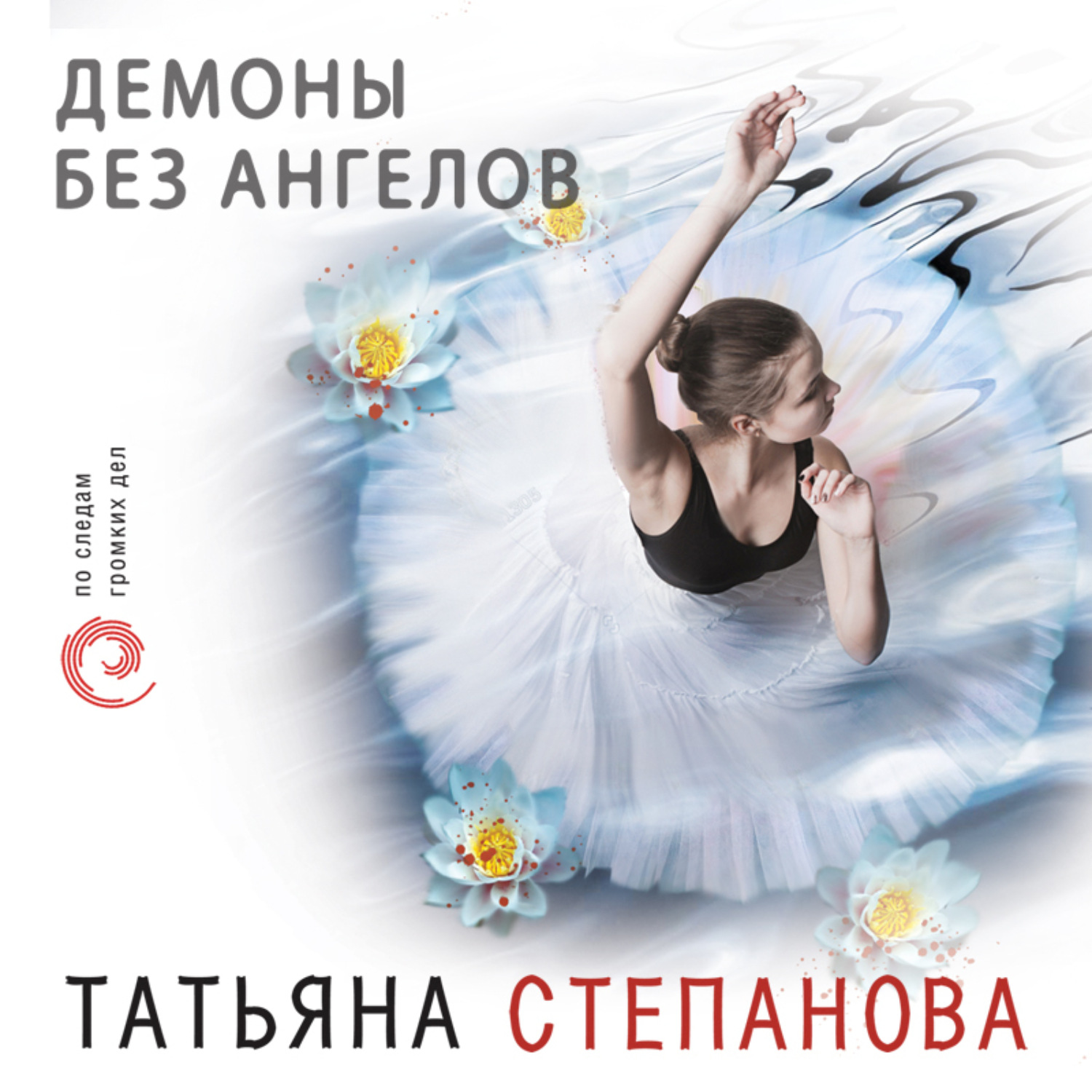 Обложка книги «Демоны без ангелов»