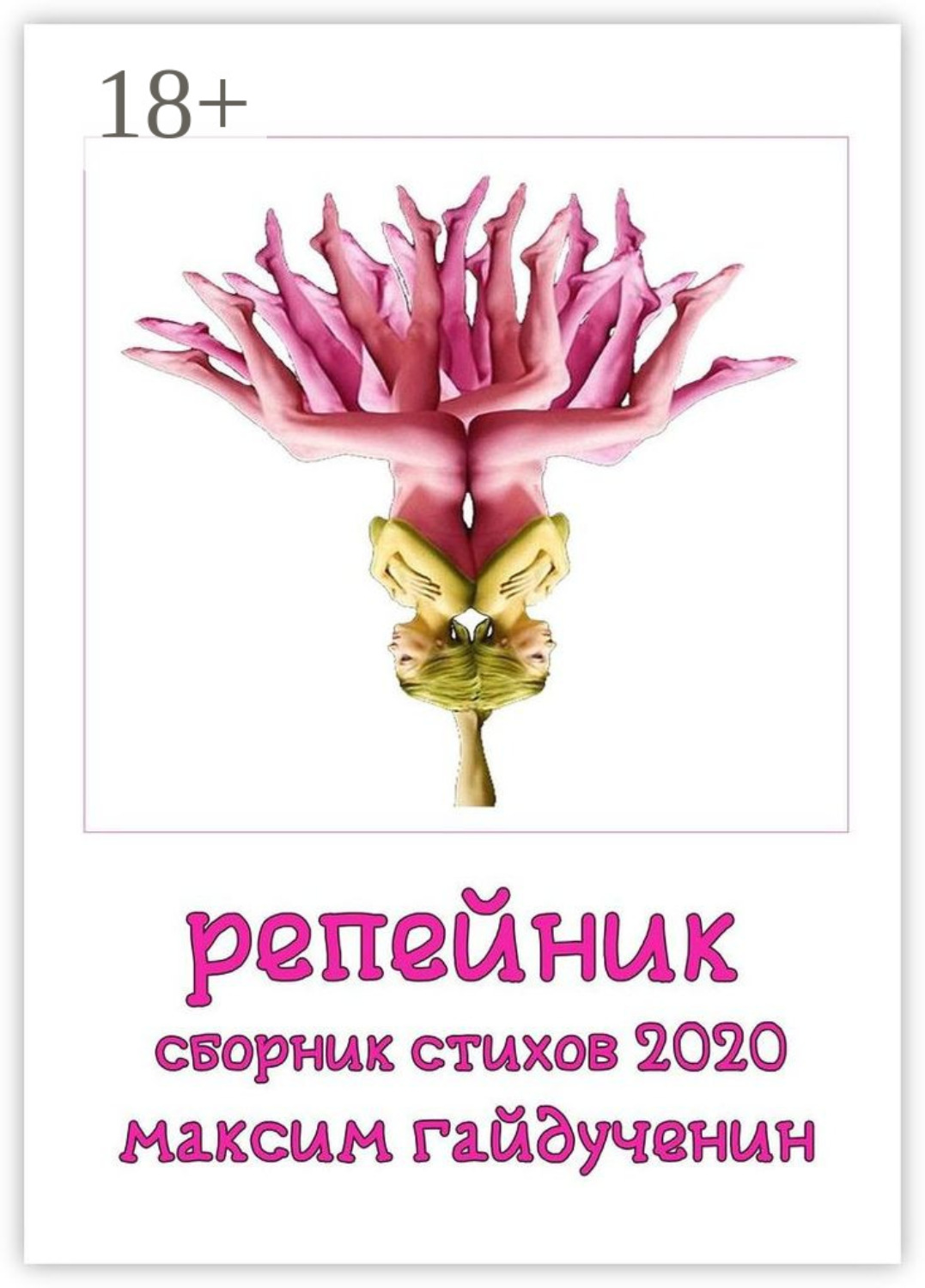 Обложка книги «Репейник»