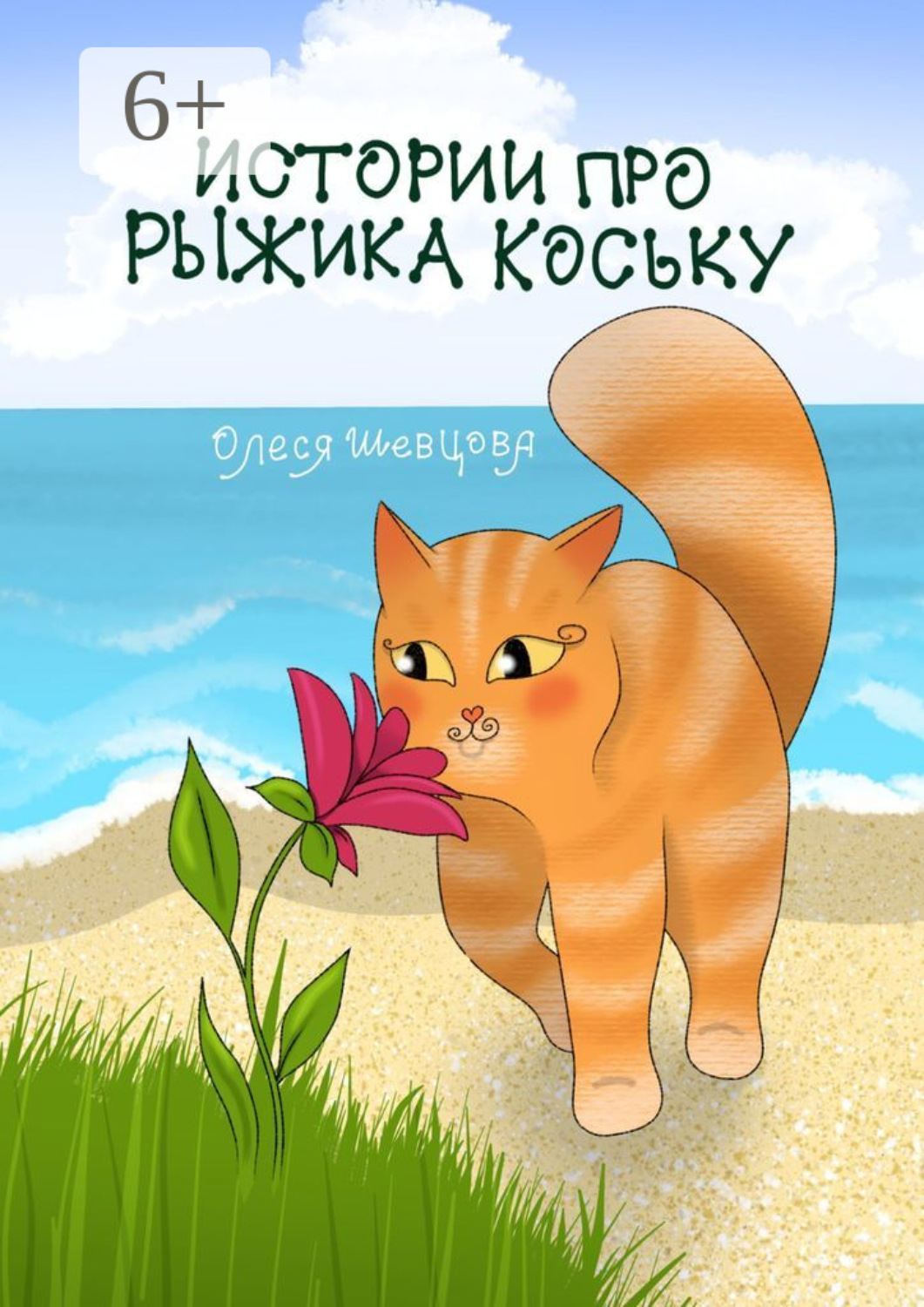 Обложка книги «Истории про Рыжика Коську»