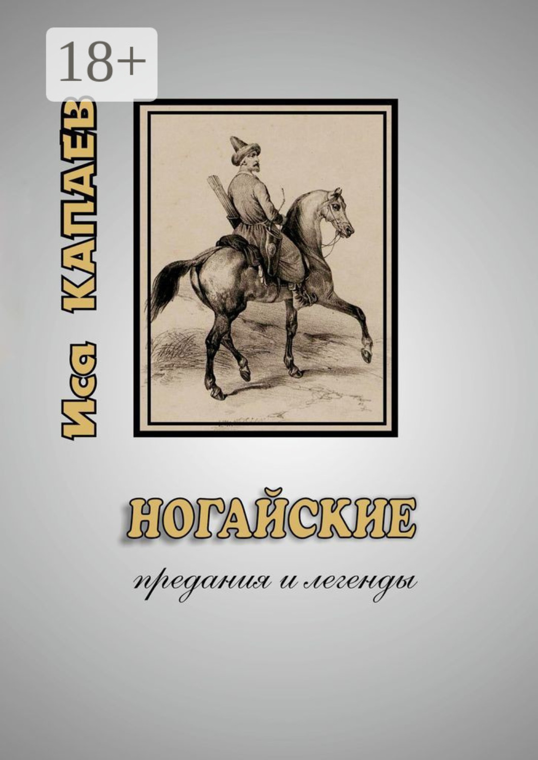 Обложка книги «Ногайские предания и легенды»