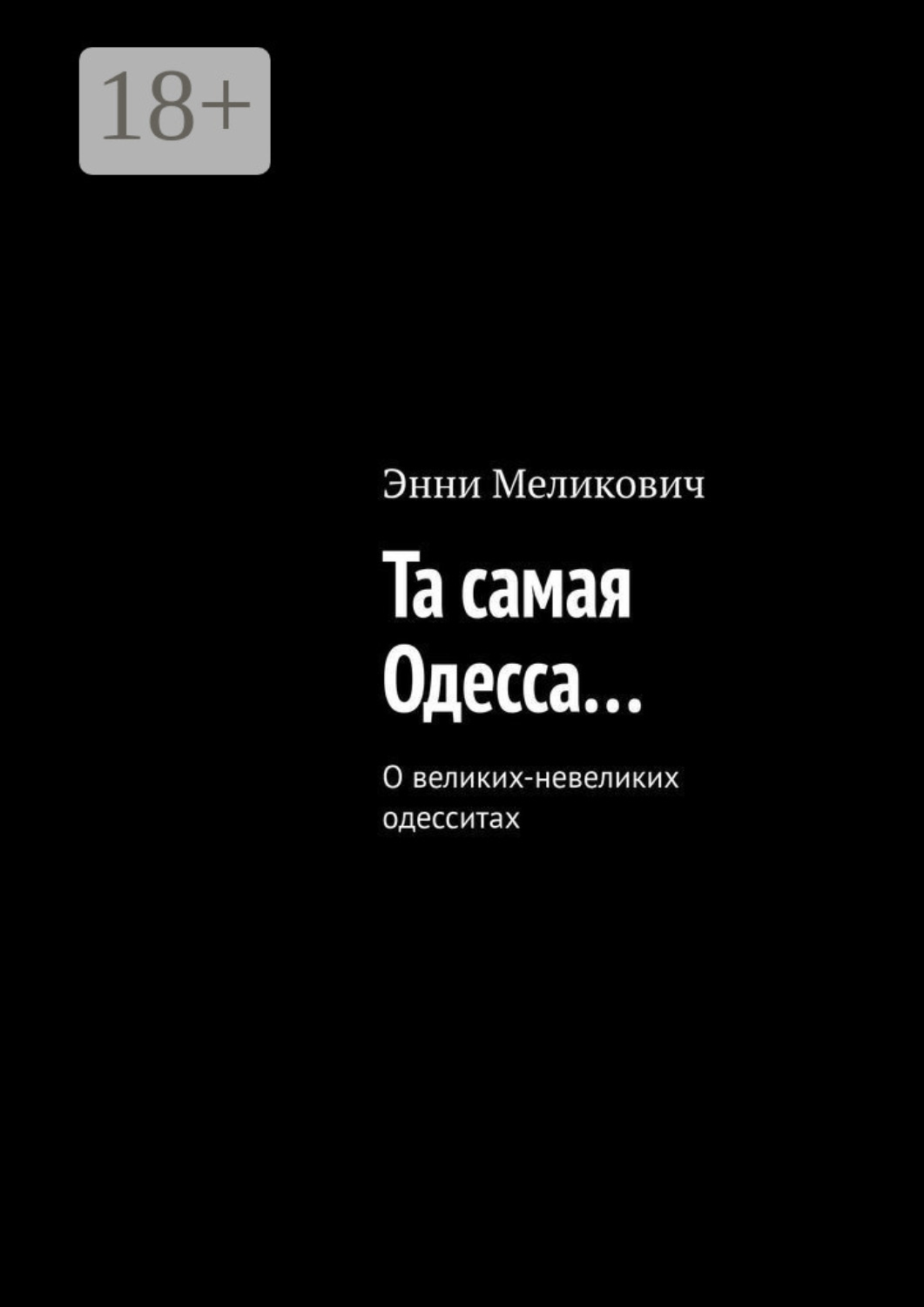 Обложка книги «Та самая Одесса…»