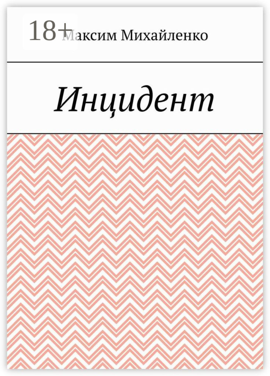 Обложка книги «Инцидент»