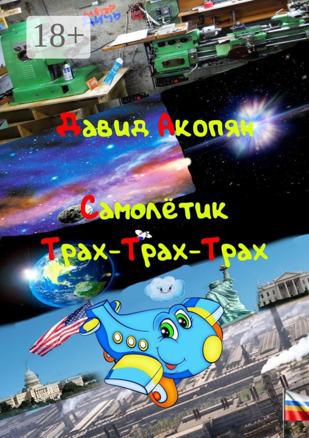 Обложка книги «Самолётик Трах-Трах-Трах. Вторая часть саги «Трах-Трах-Трах»»