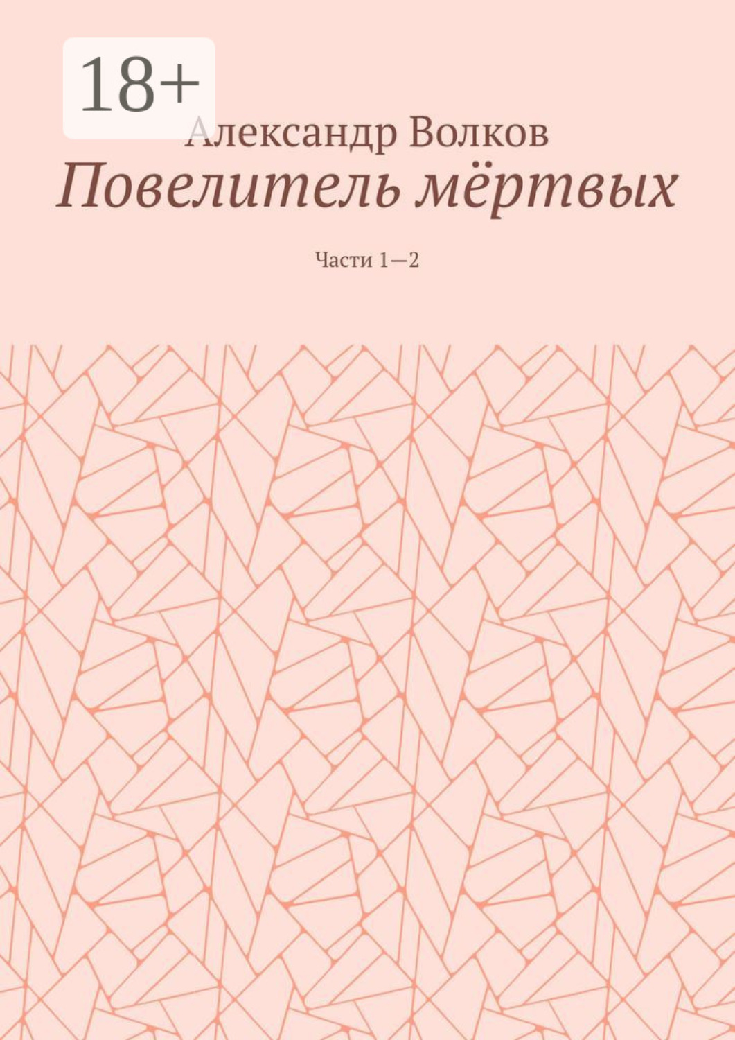 Обложка книги «Повелитель мёртвых. Части 1—2»