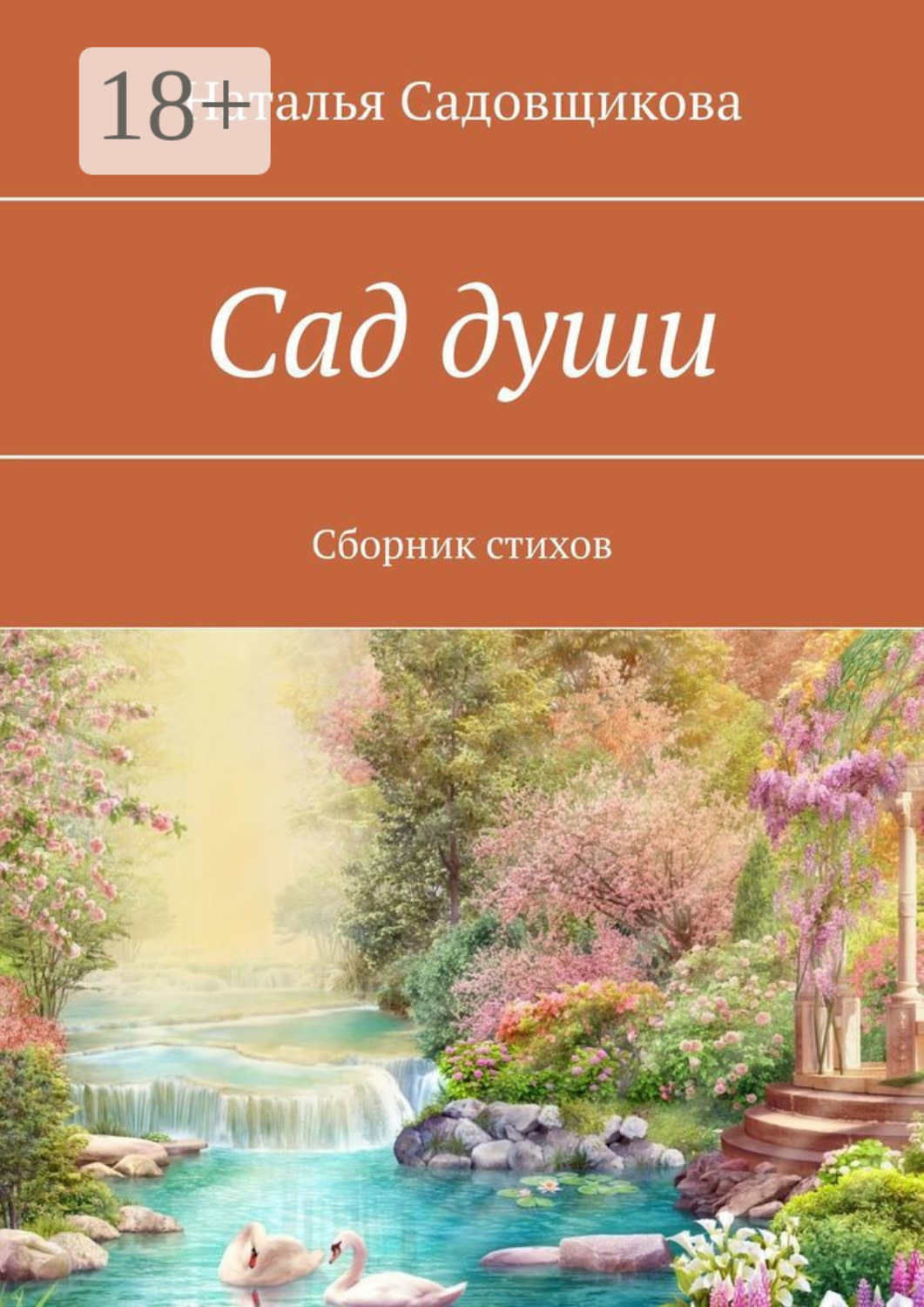 Обложка книги «Сад души. Сборник стихов»