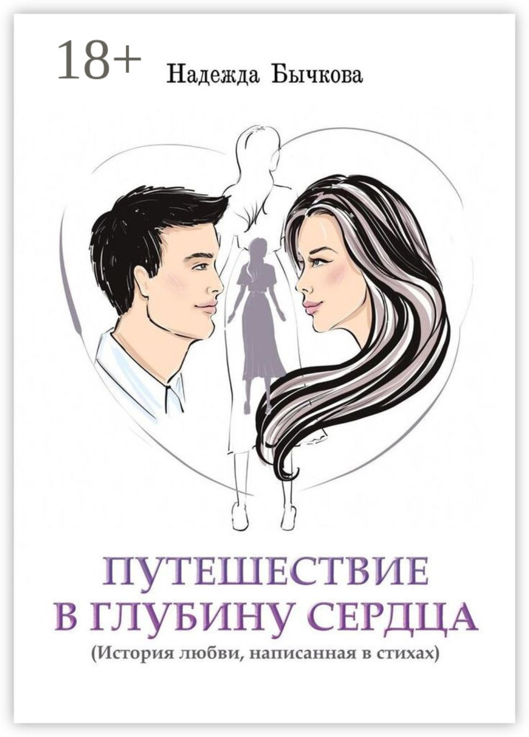 Обложка книги «Путешествие в глубину сердца. История любви, написанная в стихах»