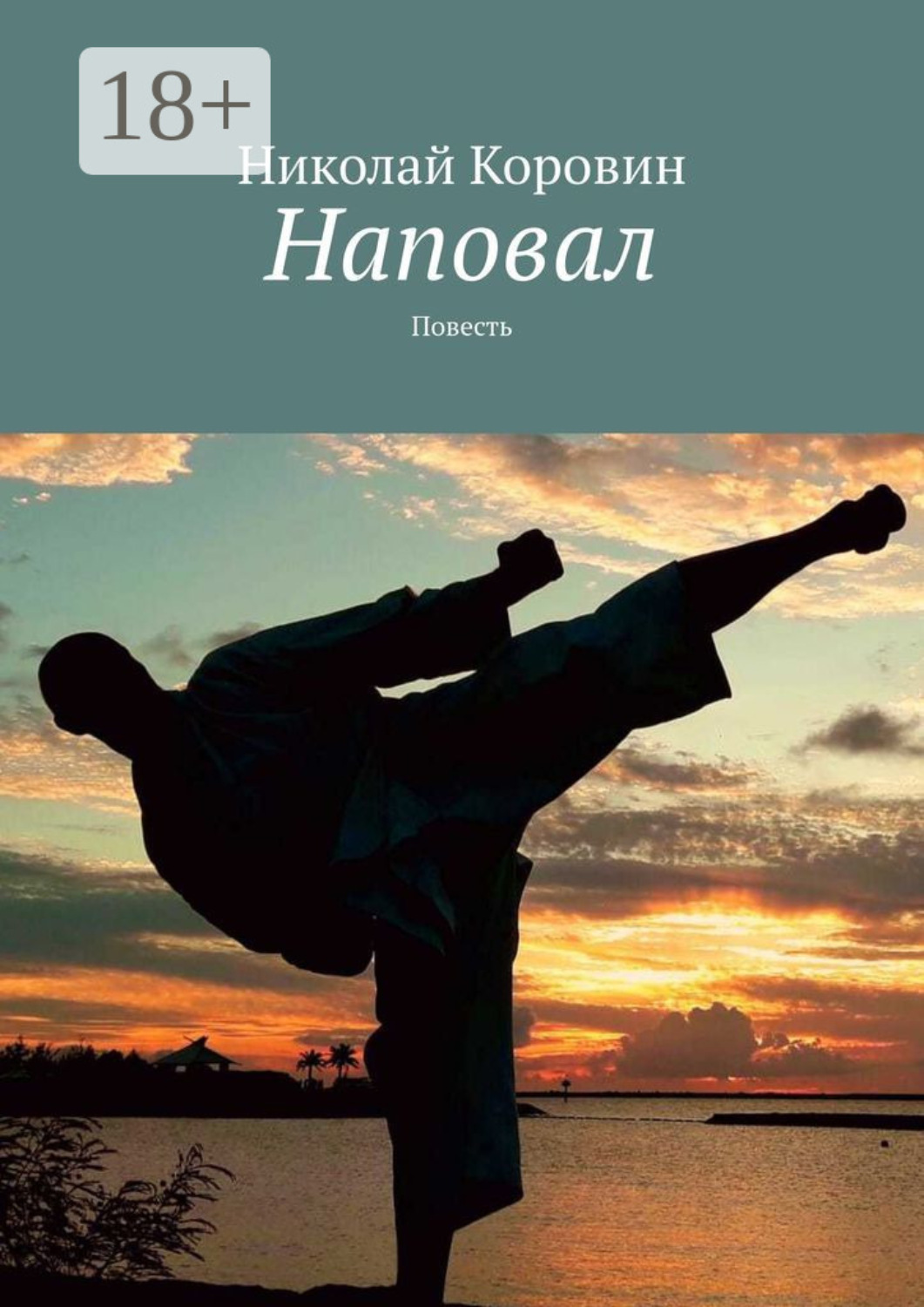 Обложка книги «Наповал. Повесть»