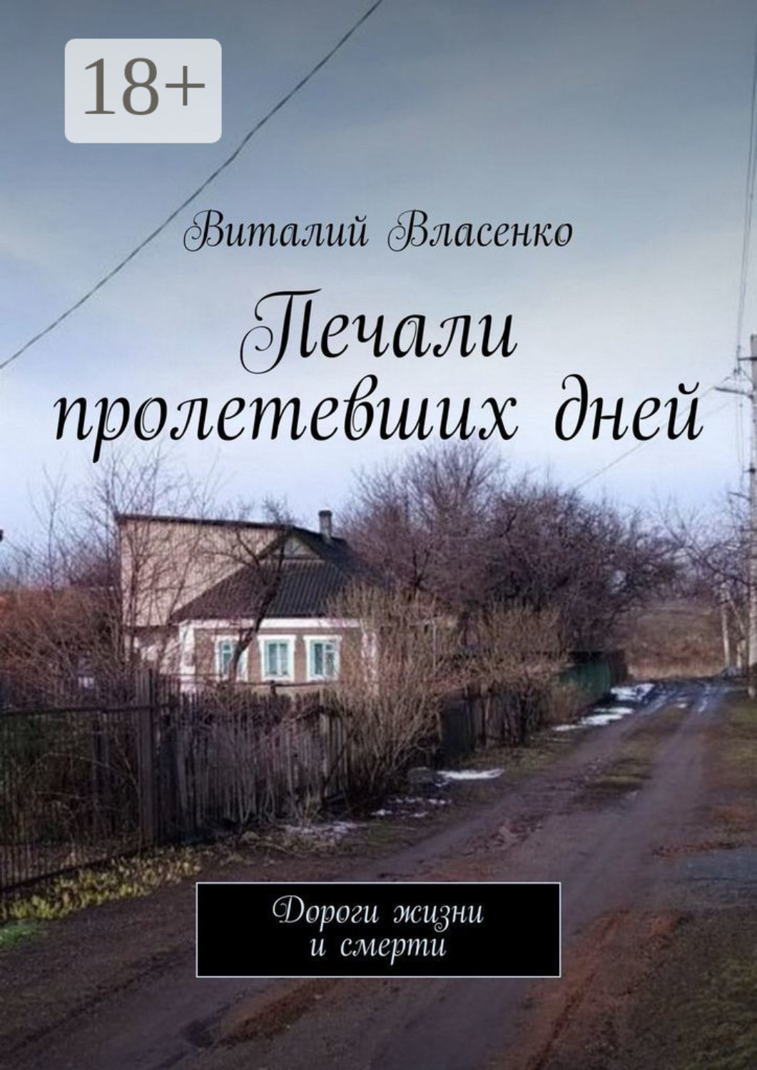 Обложка книги «Печали пролетевших дней. Дороги жизни и смерти»