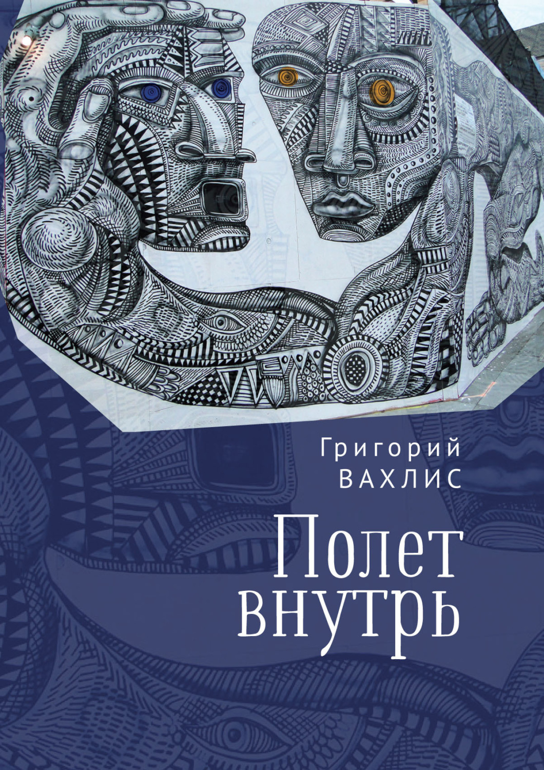 Обложка книги «Полет внутрь»