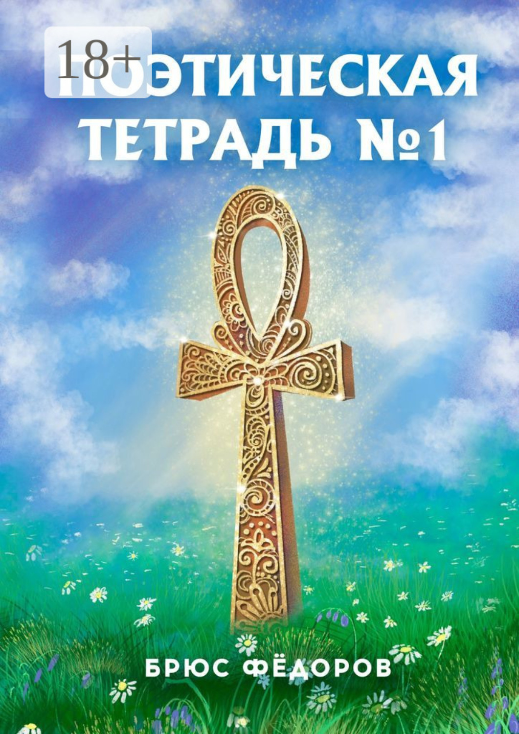 Обложка книги «Поэтическая тетрадь №1»