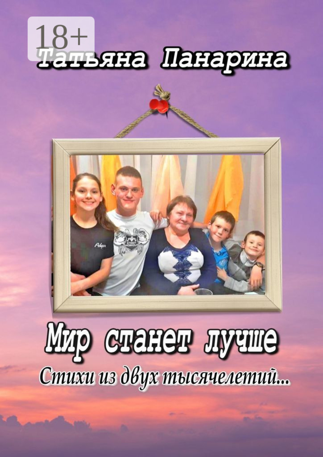 Обложка книги «Мир станет лучше. Стихи из двух тысячелетий»