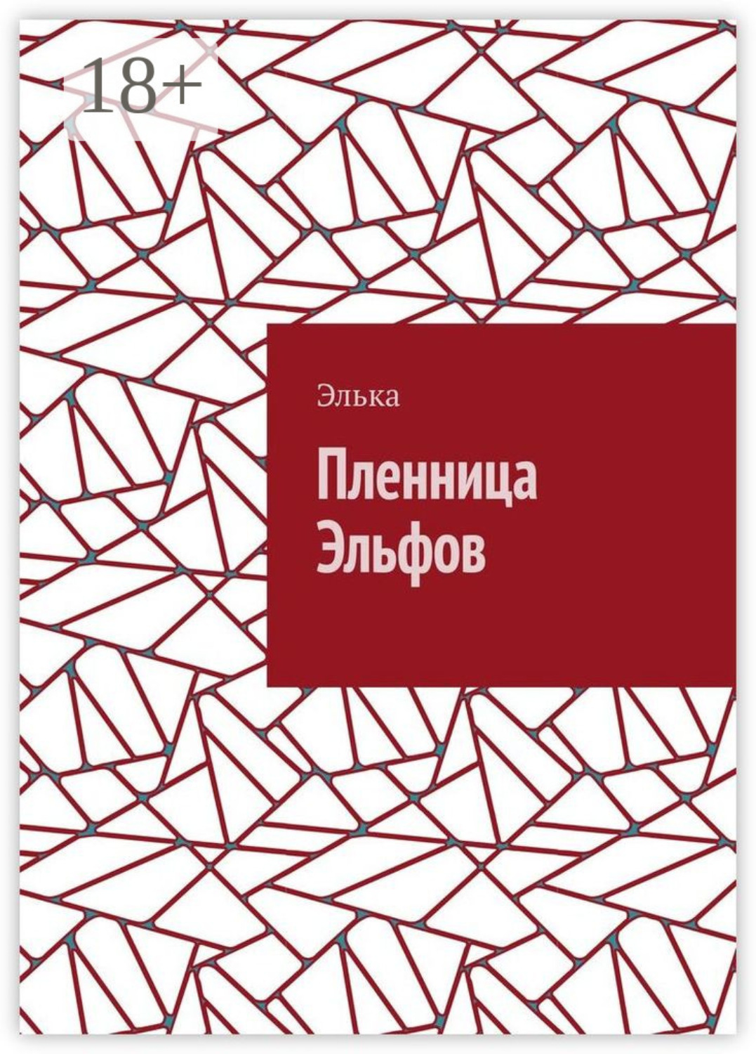 Обложка книги «Пленница Эльфов»