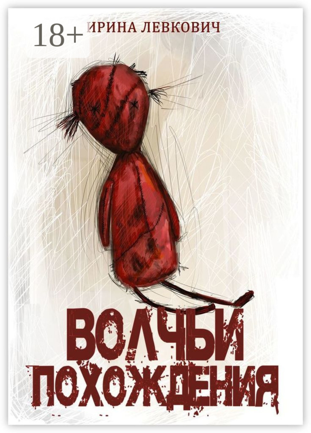 Обложка книги «Волчьи похождения»