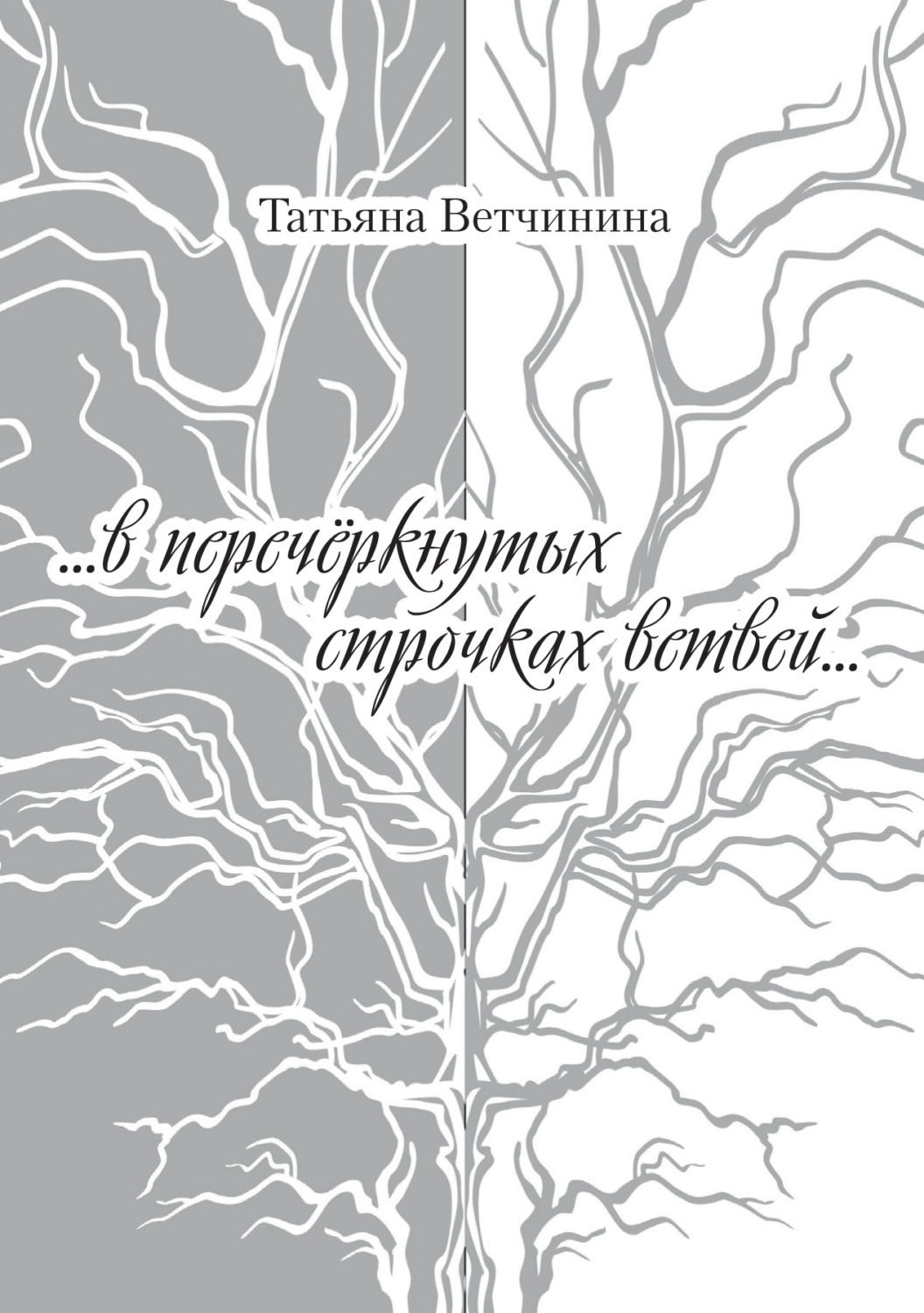 Обложка книги «…В перечёркнутых строчках ветвей…»
