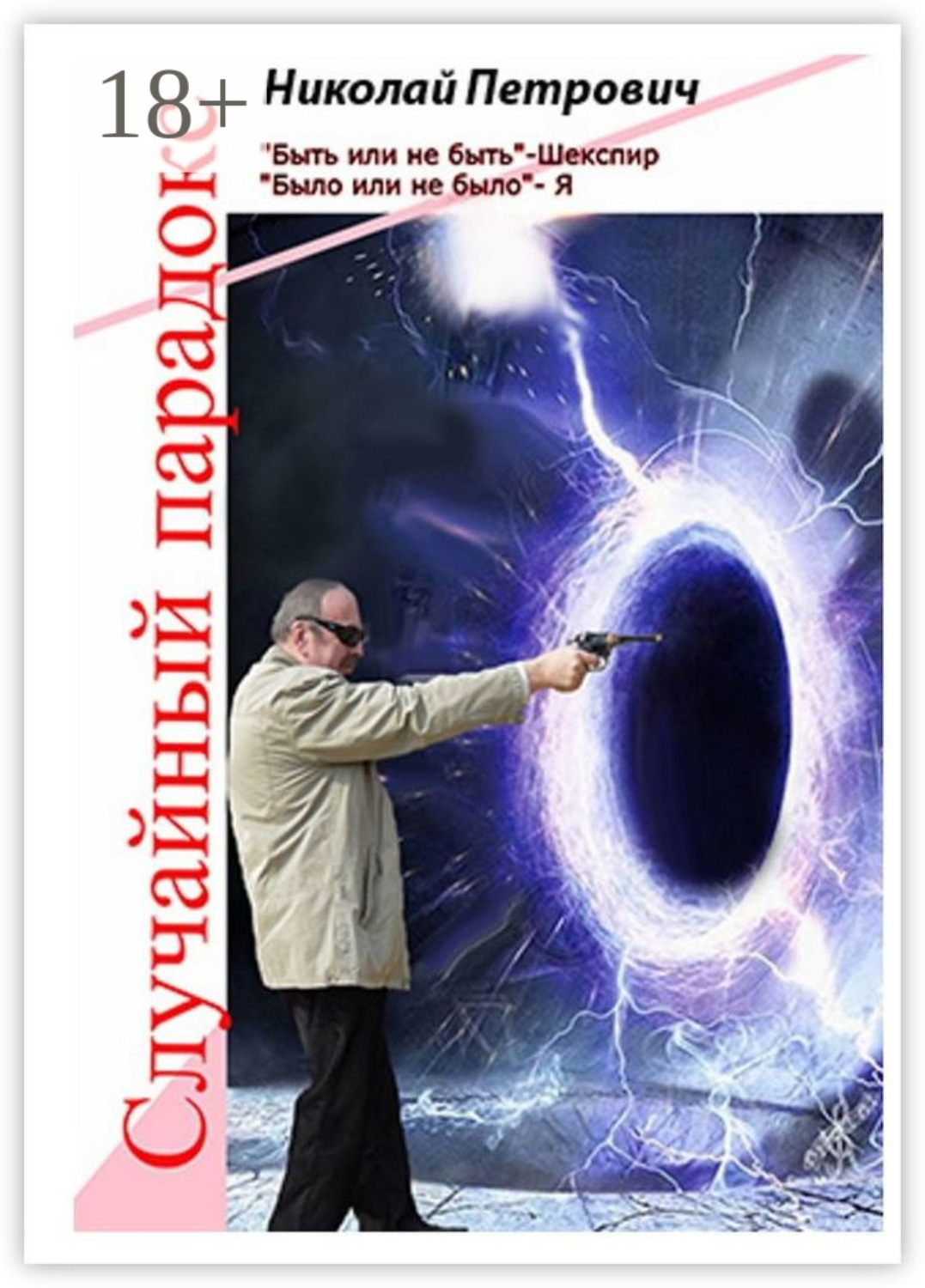Обложка книги «Случайный парадокс»
