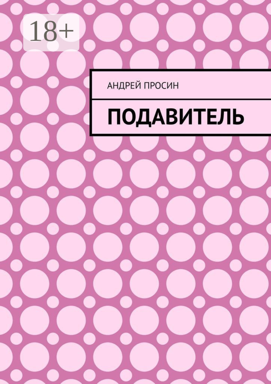 Обложка книги «Подавитель»