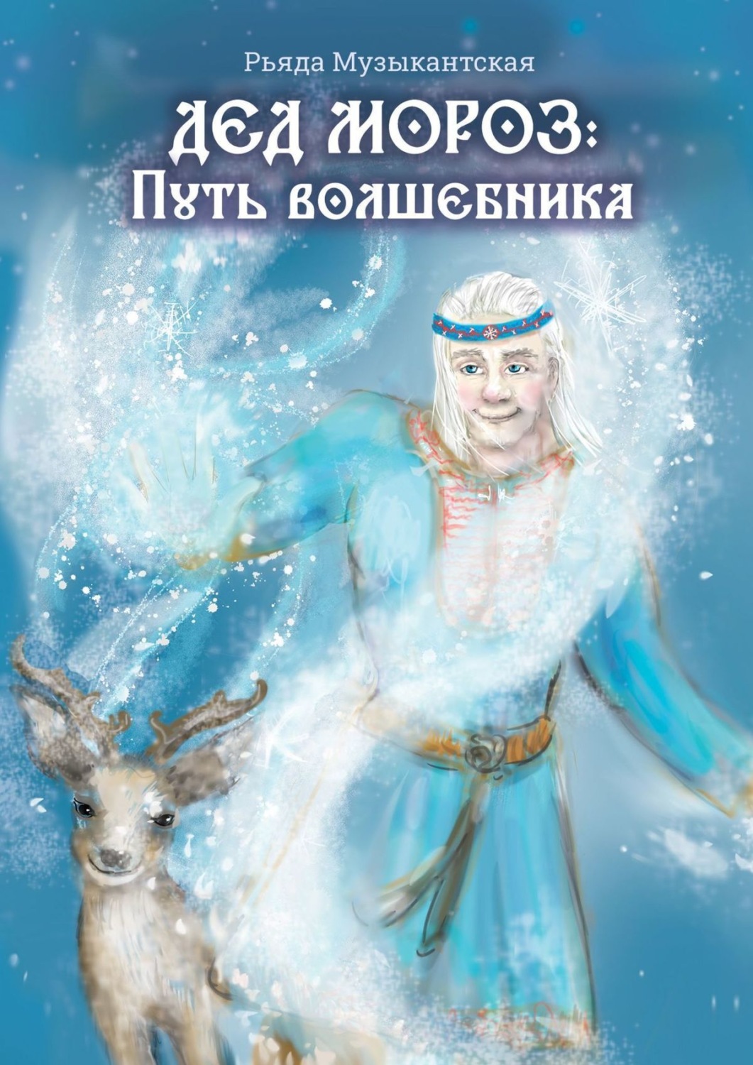 Обложка книги «Дед Мороз. Путь Волшебника»