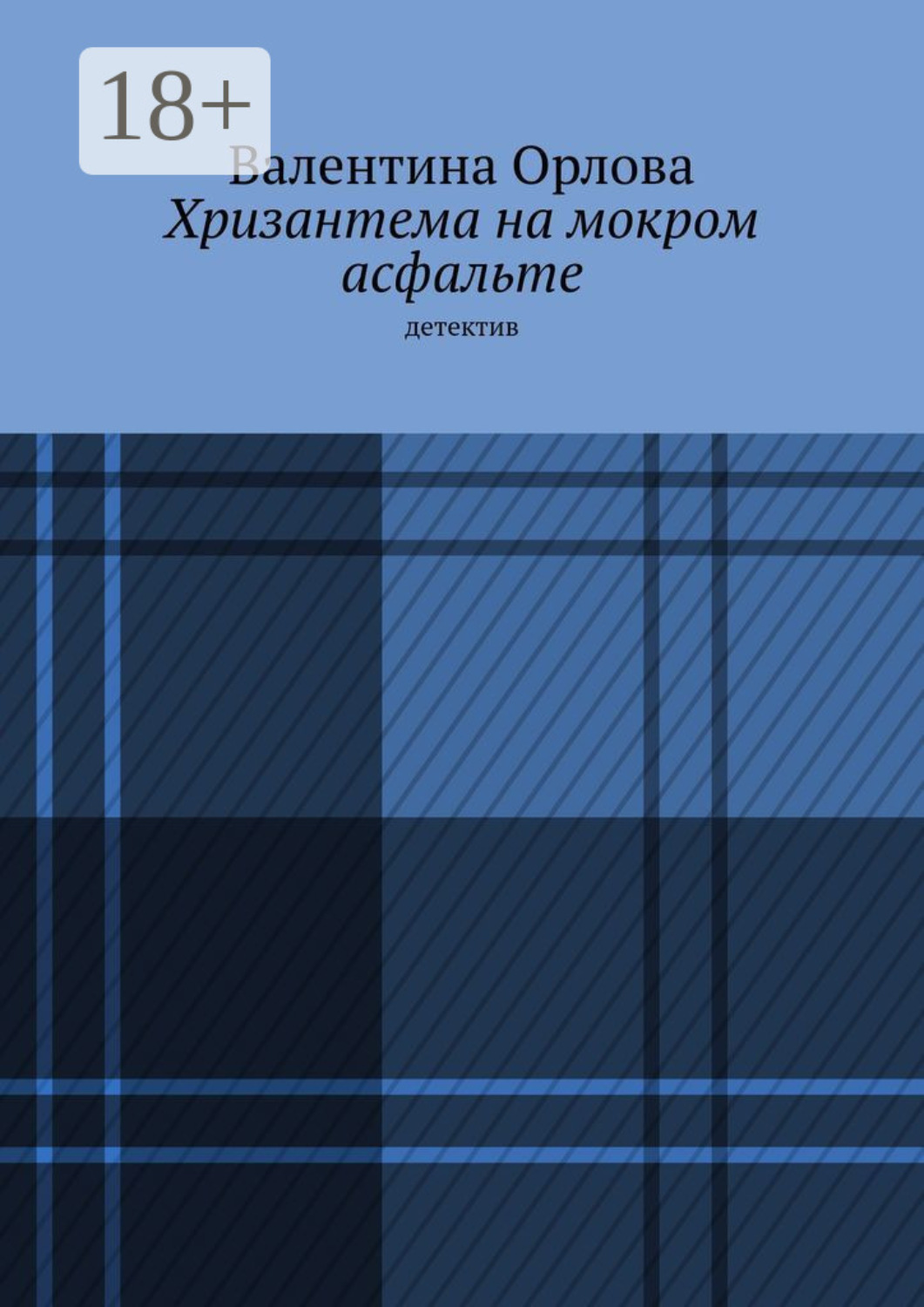 Обложка книги «Хризантема на мокром асфальте. Детектив»