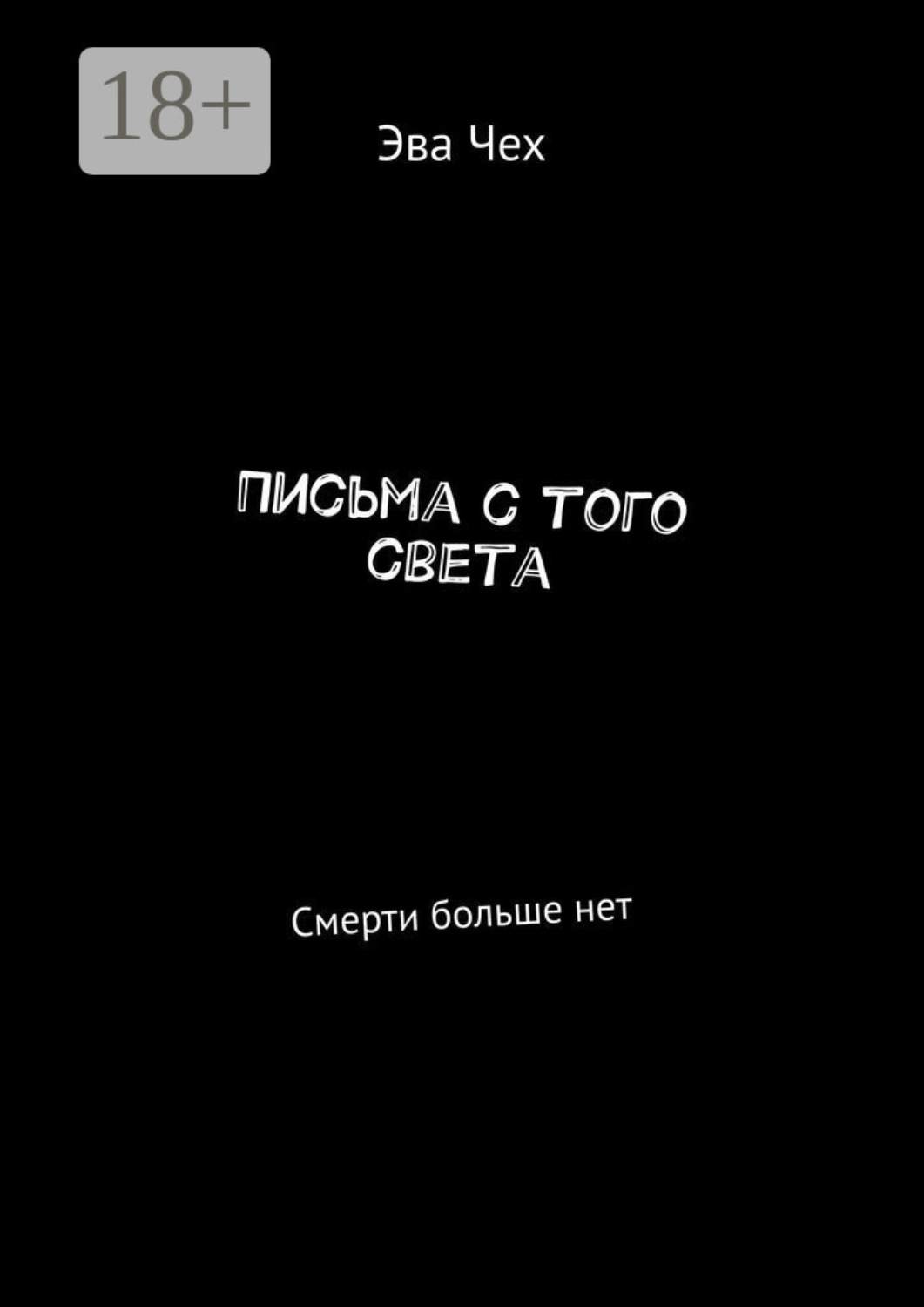 Обложка книги «Письма с того света. Смерти больше нет»