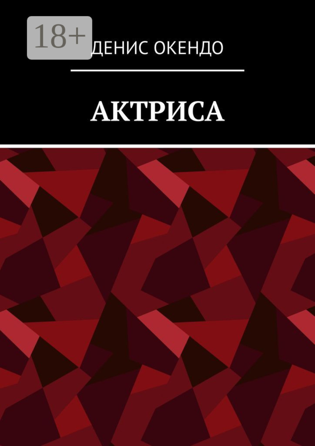 Обложка книги «Актриса»