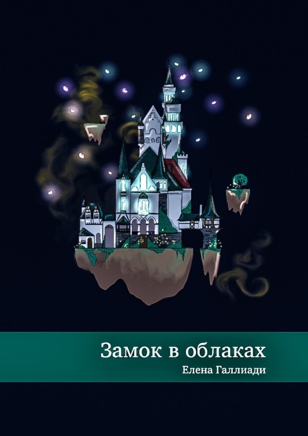 Обложка книги «Замок в облаках»