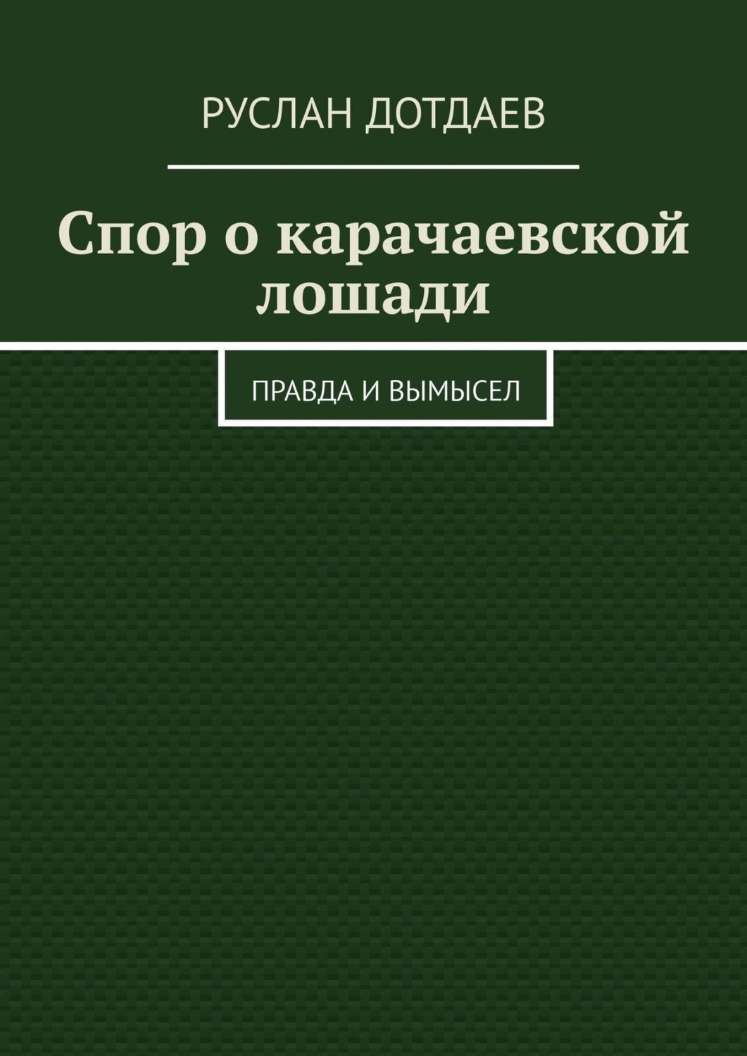 Обложка книги «Спор о карачаевской лошади. Правда и вымысел»