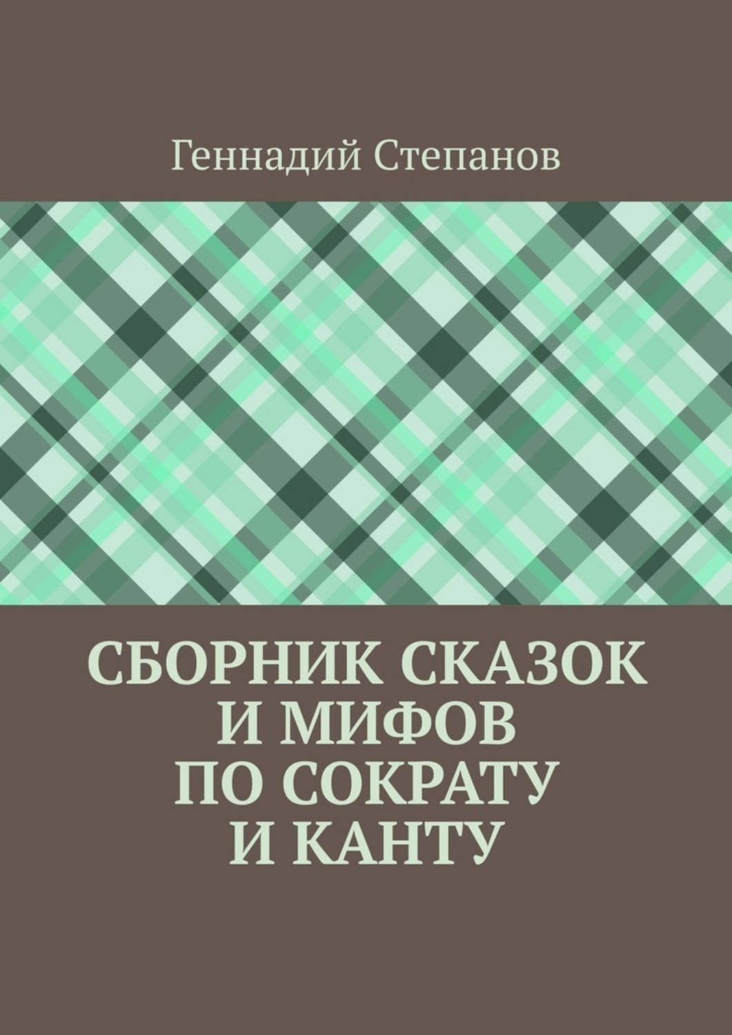 Обложка книги «Сборник сказок и мифов по Сократу и Канту»