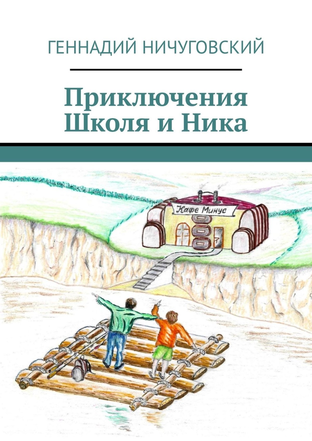 Обложка книги «Приключения Школя и Ника»