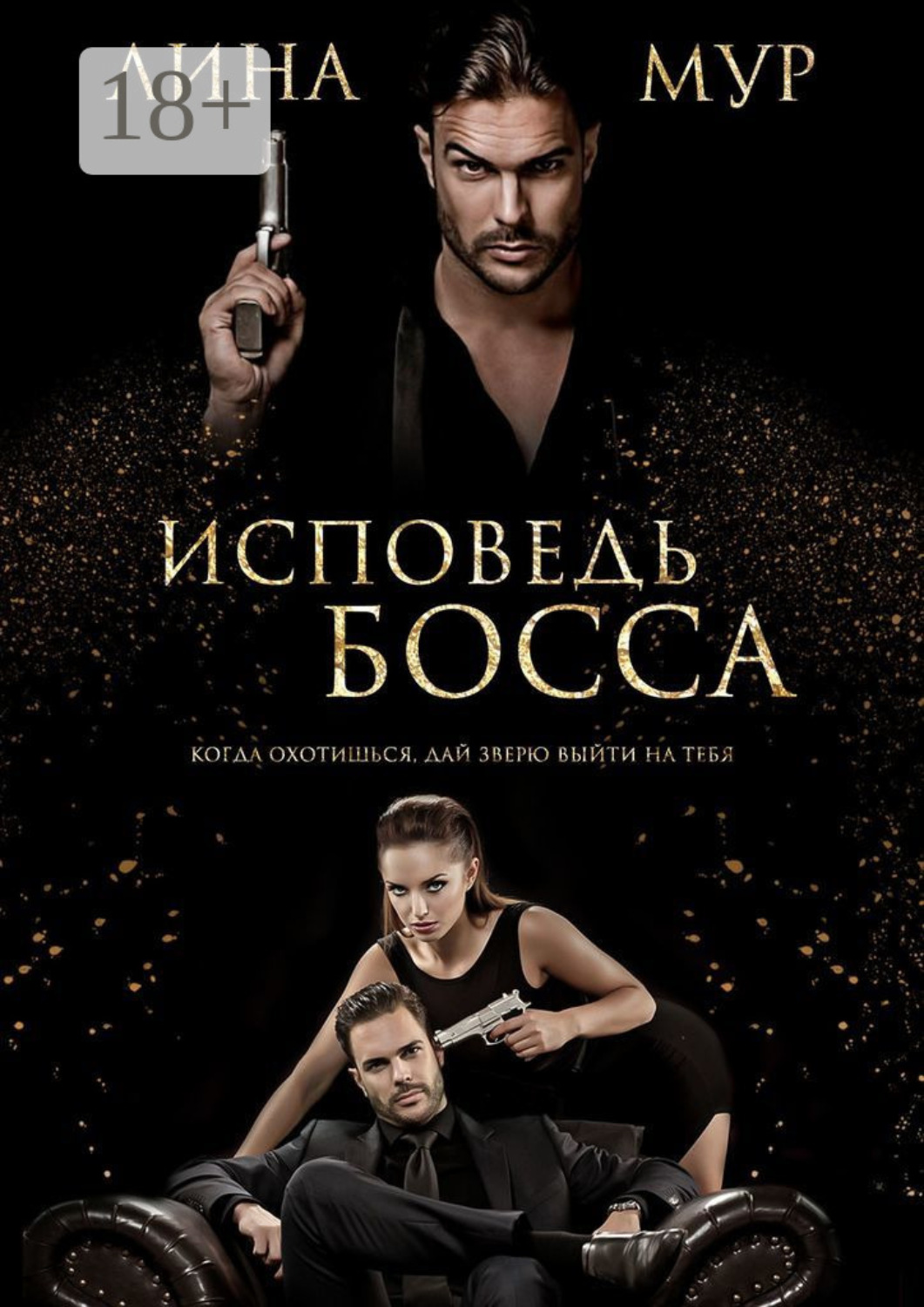 Обложка книги «Исповедь Босса»