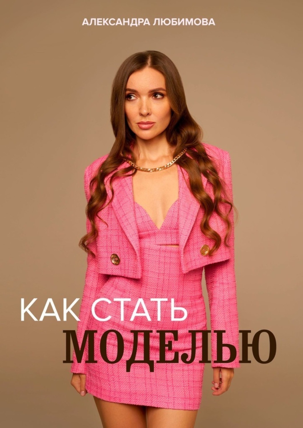 Обложка книги «Как стать моделью»