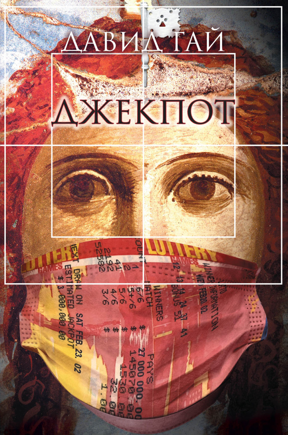 Обложка книги «Джекпот»